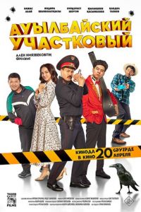 Ауылбайский участковый (фильм 2023) Ауылбайский участковый (фильм 2023) смотреть