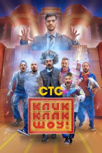 КликКлак шоу (сериал) КликКлак шоу (сериал) смотреть
