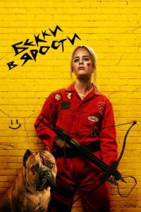 Бекки в ярости (фильм 2023) Бекки в ярости (фильм 2023) смотреть