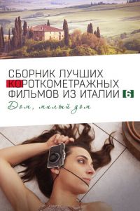 Italian Best Shorts 6: Дом, милый дом (фильм 2023) Italian Best Shorts 6: Дом, милый дом (фильм 2023) смотреть