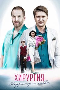 Хирургия. Территория любви (сериал) Хирургия. Территория любви (сериал) смотреть