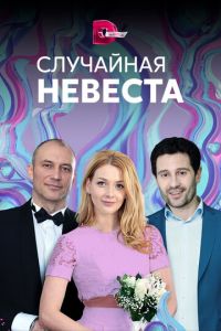 Случайная невеста (сериал) Случайная невеста (сериал) смотреть