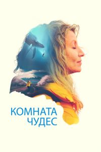 Комната чудес (фильм 2023) Комната чудес (фильм 2023) смотреть
