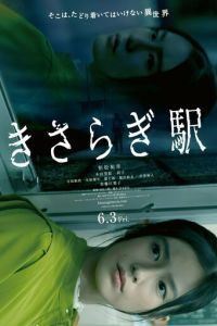 Станция Кисараги (фильм 2022) Станция Кисараги (фильм 2022) смотреть