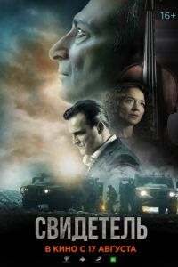 Свидетель (фильм 2023) Свидетель (фильм 2023) смотреть
