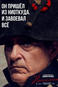 Наполеон (фильм 2023) Наполеон (фильм 2023) смотреть