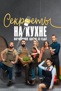 Секреты на кухне (сериал) Секреты на кухне (сериал) смотреть