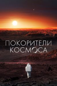 Покорители космоса (сериал) Покорители космоса (сериал) смотреть