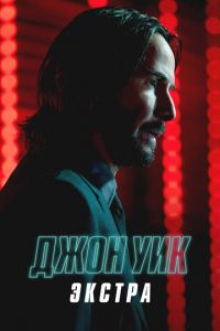 Джон Уик: Экстра (сериал) смотреть