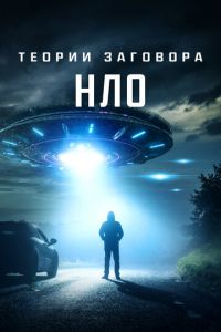 Теории заговора: НЛО (фильм 2020) Теории заговора: НЛО (фильм 2020) смотреть