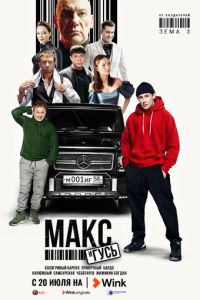 Макс и Гусь (сериал) Макс и Гусь (сериал) смотреть