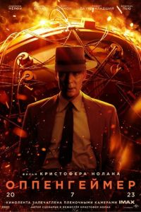 Оппенгеймер (фильм 2023) Оппенгеймер (фильм 2023) смотреть
