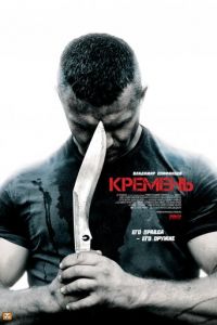 Кремень (сериал) Кремень (сериал) смотреть
