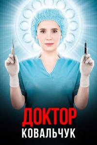 Доктор Ковальчук (сериал) Доктор Ковальчук (сериал) смотреть