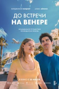 До встречи на Венере (фильм 2023) смотреть