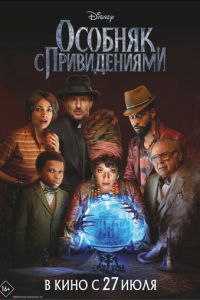 Особняк с привидениями (фильм 2023) Особняк с привидениями (фильм 2023) смотреть