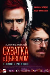 Схватка с дьяволом (фильм 2023) Схватка с дьяволом (фильм 2023) смотреть