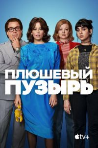 Плюшевый пузырь (фильм 2023) Плюшевый пузырь (фильм 2023) смотреть