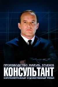 Короткометражка Marvel: Консультант (фильм 2011) Короткометражка Marvel: Консультант (фильм 2011) смотреть