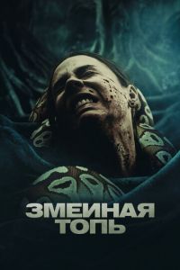 Змеиная топь (фильм 2023) смотреть