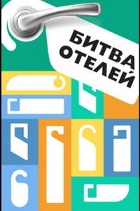 Битва отелей (сериал) Битва отелей (сериал) смотреть