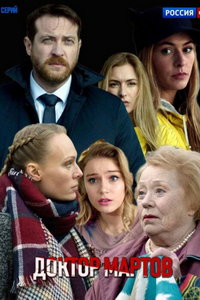 Доктор Мартов (сериал) Доктор Мартов (сериал) смотреть
