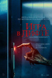 Игра в лифте (фильм 2023) Игра в лифте (фильм 2023) смотреть