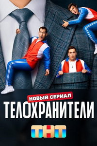 Телохранители (сериал) Телохранители (сериал) смотреть
