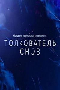 Толкователь снов (сериал) Толкователь снов (сериал) смотреть