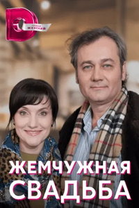 Жемчужная свадьба (сериал) Жемчужная свадьба (сериал) смотреть