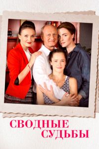 Сводные судьбы (сериал) смотреть