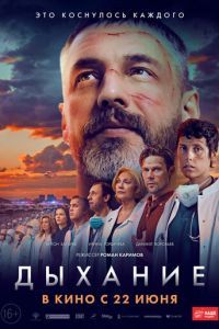Дыхание (фильм 2023) Дыхание (фильм 2023) смотреть
