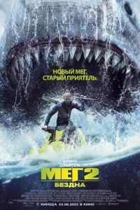 Мег 2: Бездна (фильм 2023) Мег 2: Бездна (фильм 2023) смотреть