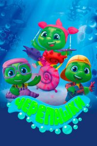Черепашки (мультсериал) Черепашки (мультсериал) смотреть