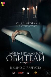 Тайна проклятой обители (фильм 2022) Тайна проклятой обители (фильм 2022) смотреть