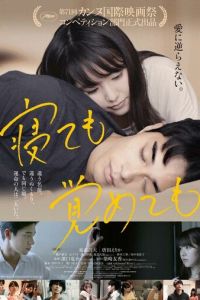 Асако 1 и 2 (фильм 2018) Асако 1 и 2 (фильм 2018) смотреть