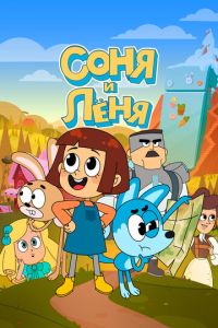 Соня и Леня (мультсериал) Соня и Леня (мультсериал) смотреть
