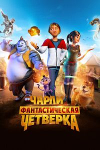 Чарли и фантастическая четверка (мультфильм 2023) смотреть