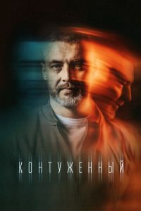 Контуженный (сериал) Контуженный (сериал) смотреть