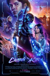 Синий Жук (фильм 2023) Синий Жук (фильм 2023) смотреть
