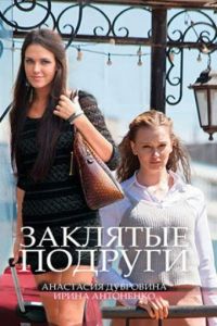 Заклятые подруги (сериал) Заклятые подруги (сериал) смотреть