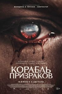 Корабль призраков (фильм 2023) Корабль призраков (фильм 2023) смотреть