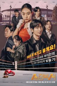 Настоящая боксёрша (сериал) Настоящая боксёрша (сериал) смотреть