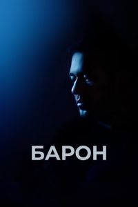 Барон (фильм 2016) Барон (фильм 2016) смотреть