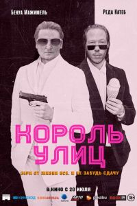 Король улиц (фильм 2023) Король улиц (фильм 2023) смотреть