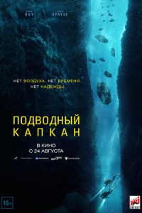 Подводный капкан (фильм 2023) Подводный капкан (фильм 2023) смотреть