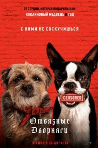 Отвязные дворняги (фильм 2023) Отвязные дворняги (фильм 2023) смотреть