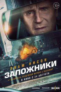 Заложники (фильм 2023) Заложники (фильм 2023) смотреть