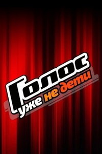 Голос. Уже не дети (сериал) смотреть