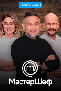 МастерШеф (сериал) МастерШеф (сериал) смотреть